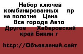  Набор ключей комбинированных 14 пр. на полотне › Цена ­ 2 400 - Все города Авто » Другое   . Хабаровский край,Бикин г.